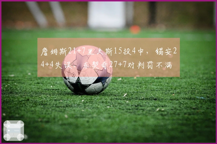 詹姆斯21+7里夫斯15投4中，锡安24+4失误，东契奇27+7对判罚不满