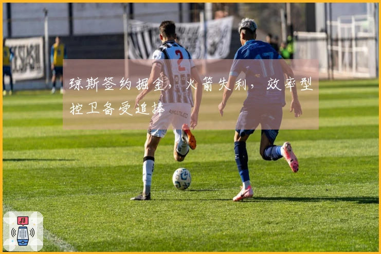 琼斯签约掘金，火箭失利，效率型控卫备受追捧