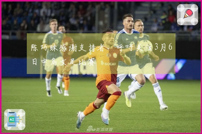 陈巧珠感谢支持者，呼吁关注3月6日中乌女足比赛