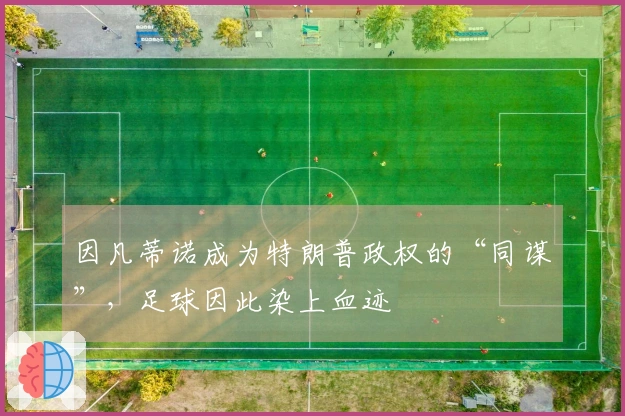 因凡蒂诺成为特朗普政权的“同谋”，足球因此染上血迹