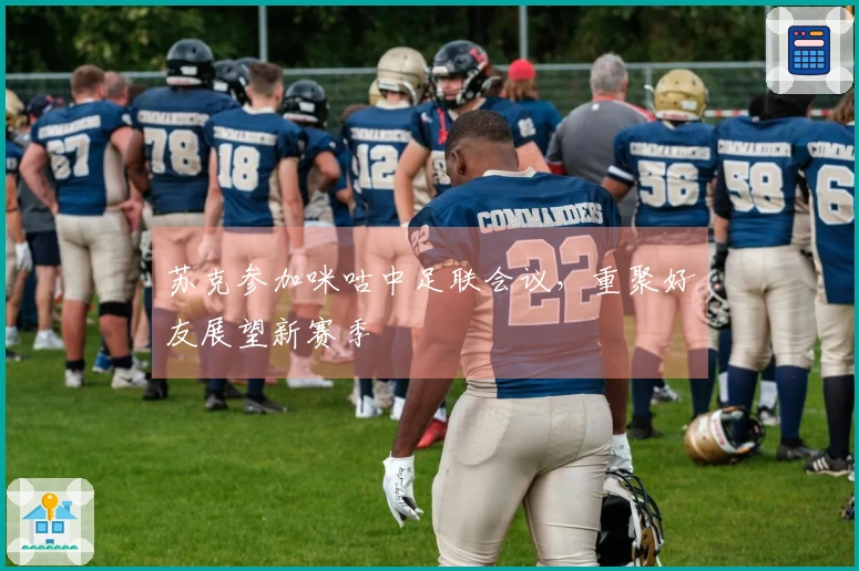 苏克参加咪咕中足联会议，重聚好友展望新赛季