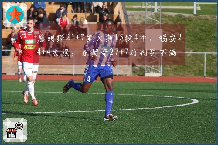 詹姆斯21+7里夫斯15投4中，锡安24+4失误，东契奇27+7对判罚不满