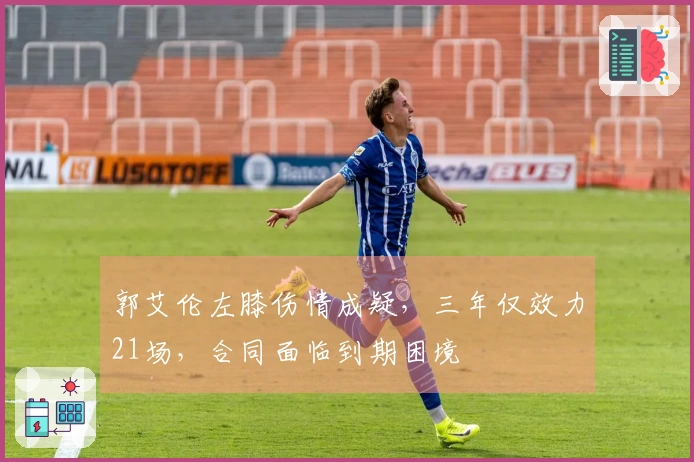 郭艾伦左膝伤情成疑，三年仅效力21场，合同面临到期困境