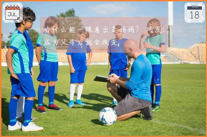 为什么能一眼看出是妈妈？ 网友：成为父母后就会改变