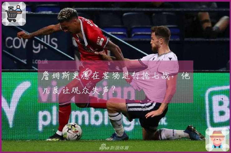 詹姆斯更愿在客场进行抢七战，他几度让观众失声？
