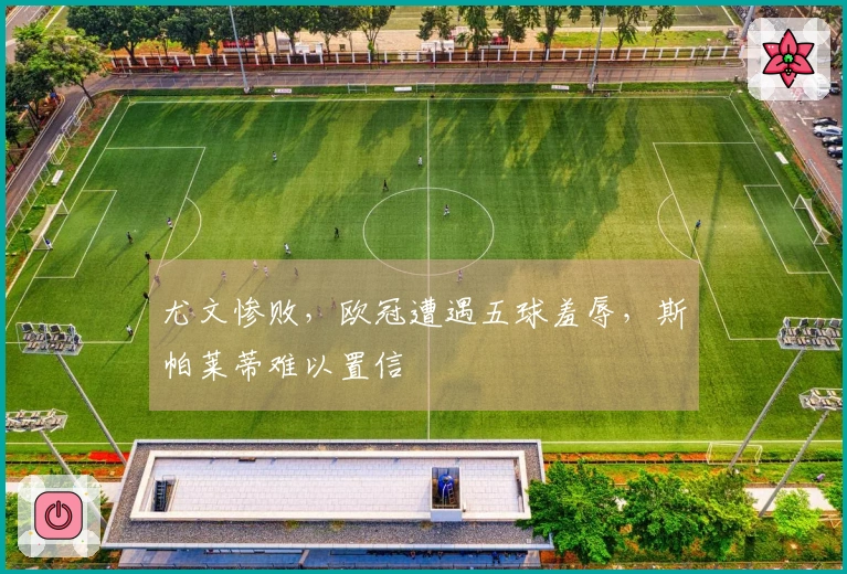 尤文惨败，欧冠遭遇五球羞辱，斯帕莱蒂难以置信