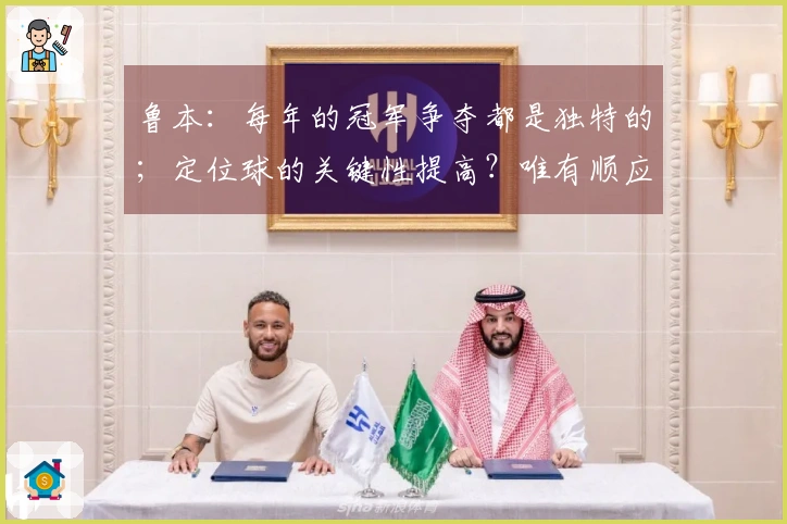 鲁本：每年的冠军争夺都是独特的；定位球的关键性提高？唯有顺应变化