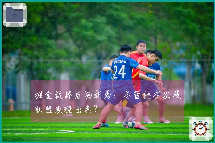 掘金裁掉后场新秀，尽管他在发展联盟表现出色？