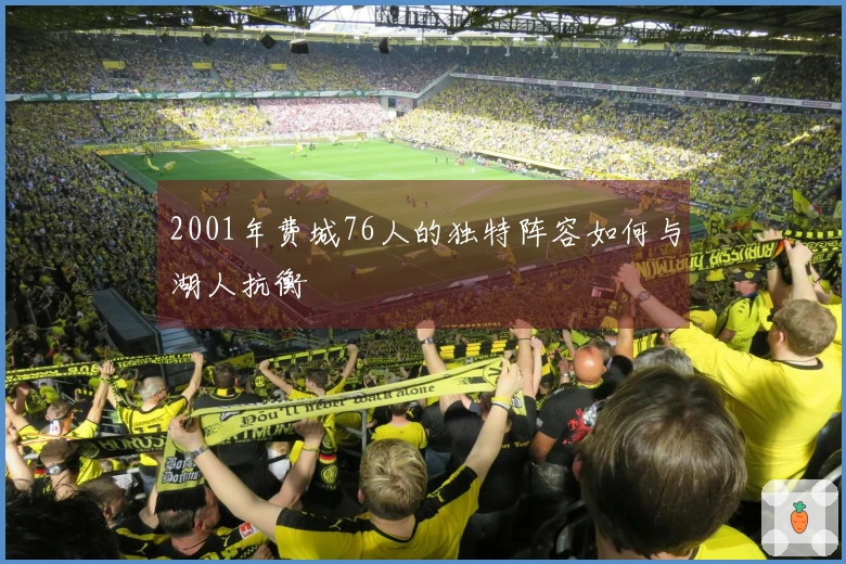 2001年费城76人的独特阵容如何与湖人抗衡
